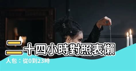 24小時時辰|二十四小時制